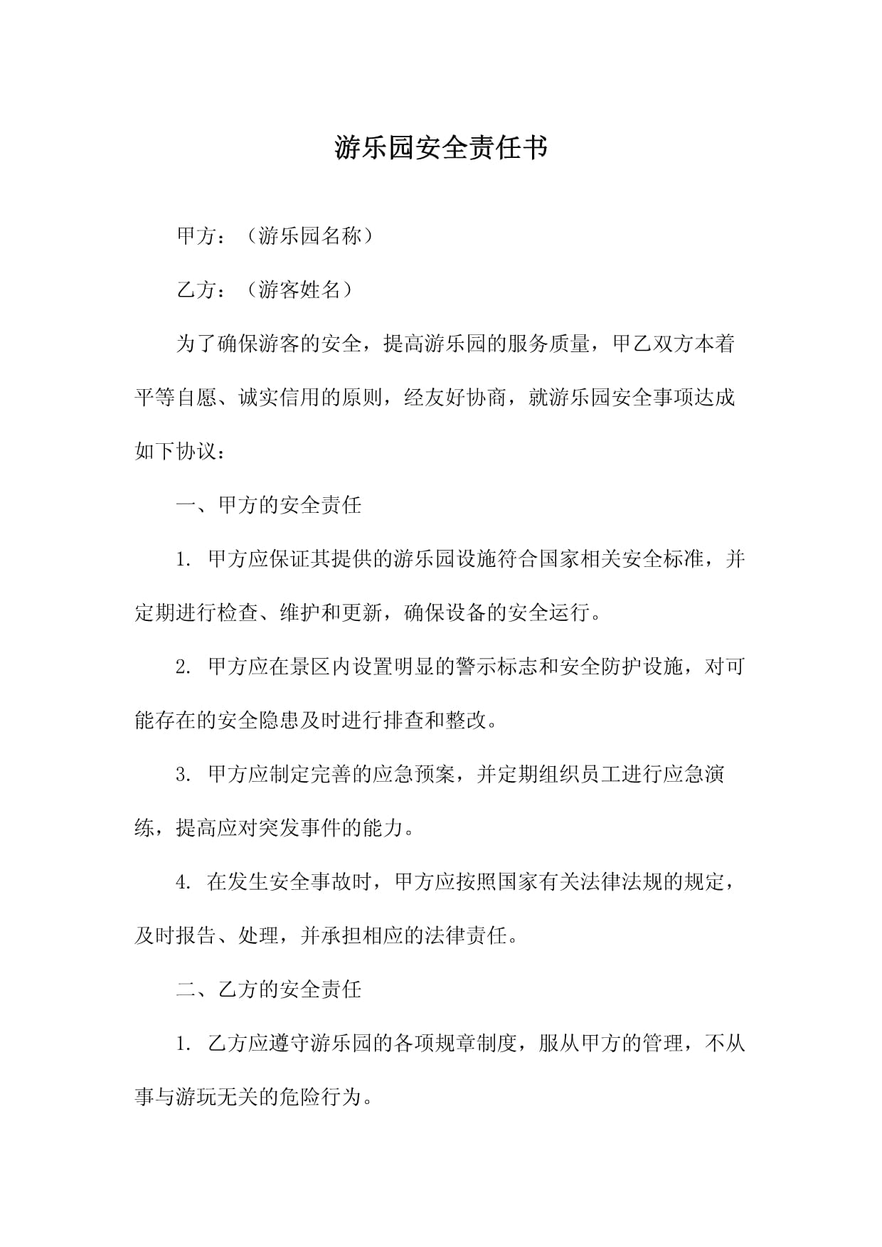 游樂園安全與服務責任書